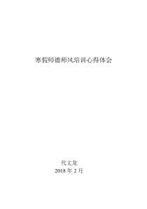 寒假师德师风培训心得体会