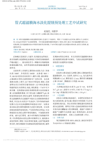 管式超滤膜海水淡化提镁预处理工艺中试研究赵旭臣