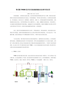 管式膜TMBR技术在垃圾渗滤液废水处理中的应用1656a843700abb68a882fb11