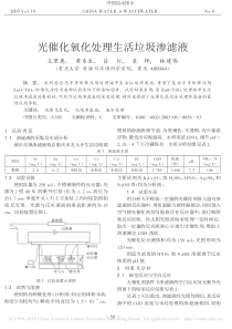 光催化氧化处理生活垃圾渗滤液王里奥