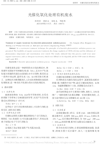 光催化氧化处理有机废水胡将军