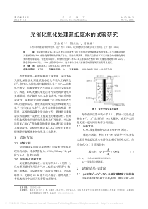 光催化氧化处理造纸废水的试验研究