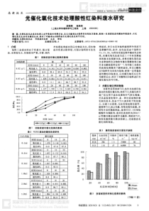 光催化氧化技术处理酸性红染料废水研究