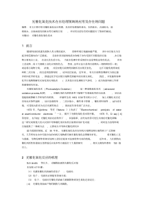 光催化氧化技术在水处理领域的应用及存在的问题