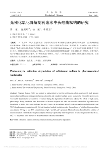 光催化氧化降解制药废水中头孢曲松钠的研究郭佳