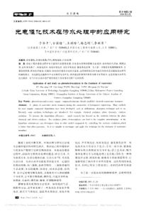 光电催化技术在污水处理中的应用研究