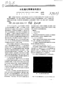 光电催化降解染料废水