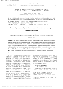 光电催化氧化技术中光电反应器的研究与发展肖俊霞