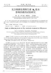 光合细菌处理维生素B12废水影响因素的试验研究