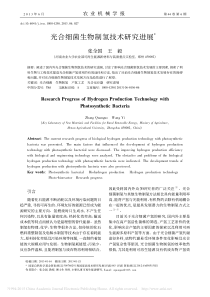 光合细菌生物制氢技术研究进展张全国