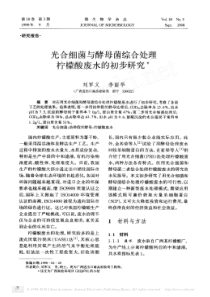 光合细菌与酵母菌综合处理柠檬酸废水的初步研究