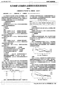 光合细菌与其他微生态制剂对水质改善的研究