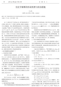 光化学烟雾的形成机理与防治措施