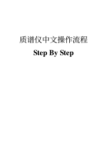 质谱仪中文操作流程（PDF52页）