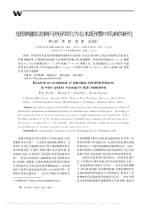 光照刺激识别斑马鱼异常行为在水质预警中的真伪研究