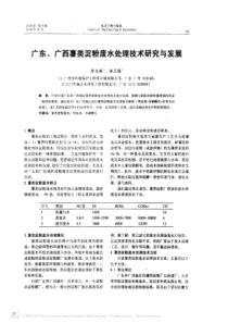 广东广西薯类淀粉废水处理技术研究与发展