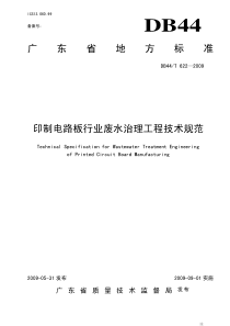 广东省印制电路板废水治理工程技术规范