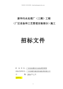 广东污水处理厂厂区设备和工艺管道安装部分工程招标文件secret