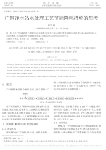 广钢净水站水处理工艺节能降耗措施的思考廖烈藩