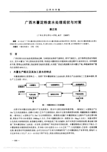 广西木薯淀粉废水处理现状与对策潘正现