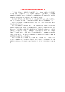 广西南宁市稳步推进污水处理设施建设