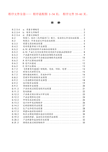 质量管理程序文件和程序流程图