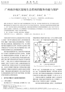 广州南沙地区湿地生态系统的服务功能与保护