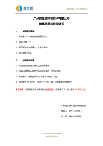 广州微生源环境技术有限公司硝化菌种试验说明书