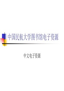 中国民航大学科技文献检索中国民航大学图书馆电子资源