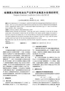 硅薄膜太阳能电池生产过程中含氟废水处理的研究