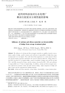 硅钙材料添加对污水处理厂剩余污泥泥水分离性能的影响冯庆革