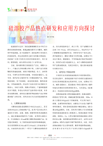 硅溶胶产品热点研发和应用方向探讨