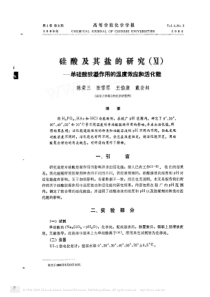 硅酸及其盐的研究单硅酸胶凝作用的温度效应和活化能