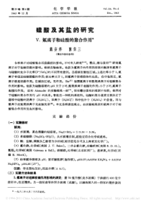 硅酸及其盐的研究氟离子和硅酸的聚合作用