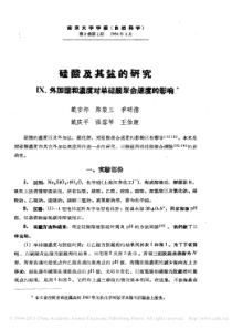 硅酸及其盐的研究外加鹽和濃度对单硅酸聚合速度的影响