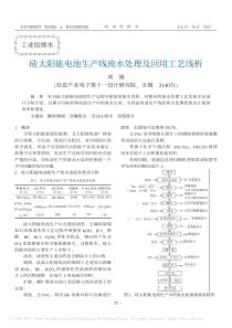 硅太阳能电池生产线废水处理及回用工艺浅析