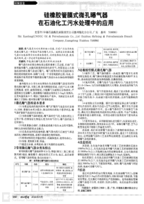 硅橡胶管膜式微孔曝气器在石油化工污水处理中的应用