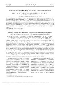 硅源对蒸氨法制备CuSiO2催化剂催化甲醇裂解制氢的影响杜泽宇