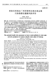 贵阳市西郊水厂所供管网末梢水重金属污染物潜在健康风险评价