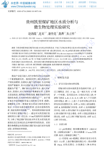 贵州凯里煤矿地区水质分析与微生物处理实验研究