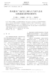 贵州滥木厂汞矿区土壤与大气间气态汞交换通量及影响因素研究