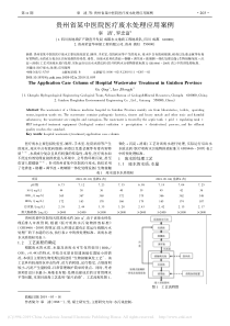 贵州省某中医院医疗废水处理应用案例