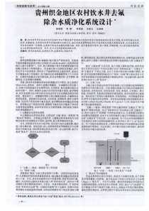 贵州织金地区农村饮水井去氟除杂水质净化系统设计