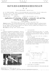 锅炉灰渣自动清理排放装置技术的应用阚强