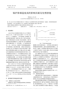 锅炉排烟温度高的影响因素及处理措施