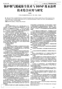 锅炉烟气脱硫除尘技术与DDNP废水治理技术结合应用与研究