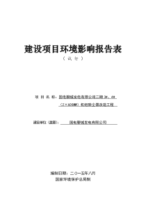 国电聊城发电有限公司二期342600MW机组除尘器改造工程