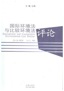 国际环境法与比较环境法评论第1卷2002年