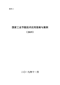 国家工业节能技术应用指南2019