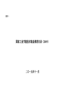 国家工业节能技术装备推荐目录2019